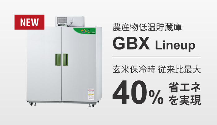 農産物低温貯蔵庫 GBXシリーズ