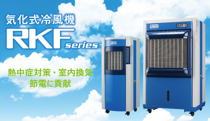 気化式冷風機 RKF Series