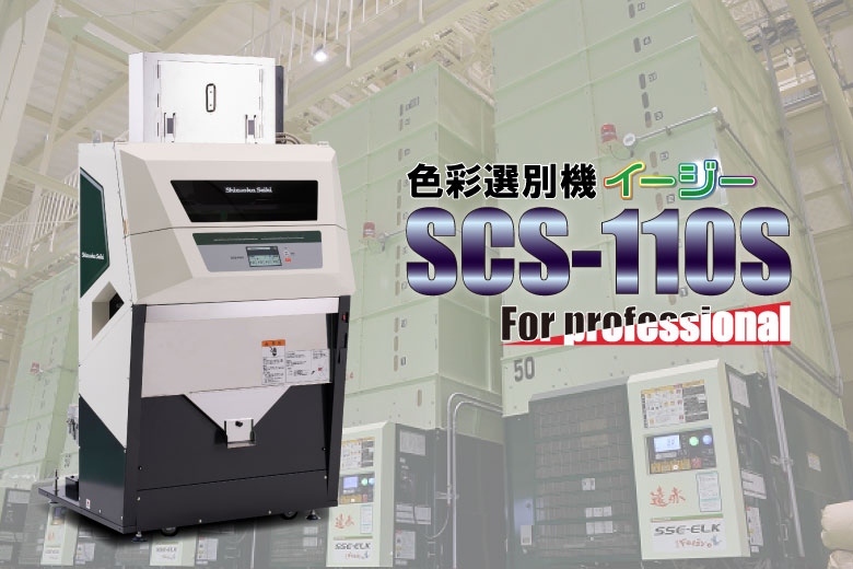 色彩選別機 SCS-110S | 色彩選別機 イージー | 色彩選別機 色彩選別機 SCS-110S | 色彩選別機 イージー | 色彩選別機