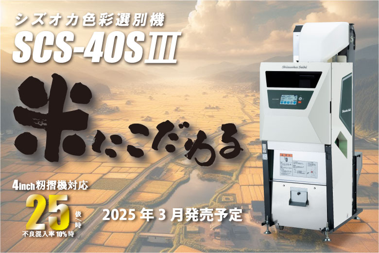 色彩選別機 SCS-40SⅢ | 色彩選別機 イージー | 色彩選別機