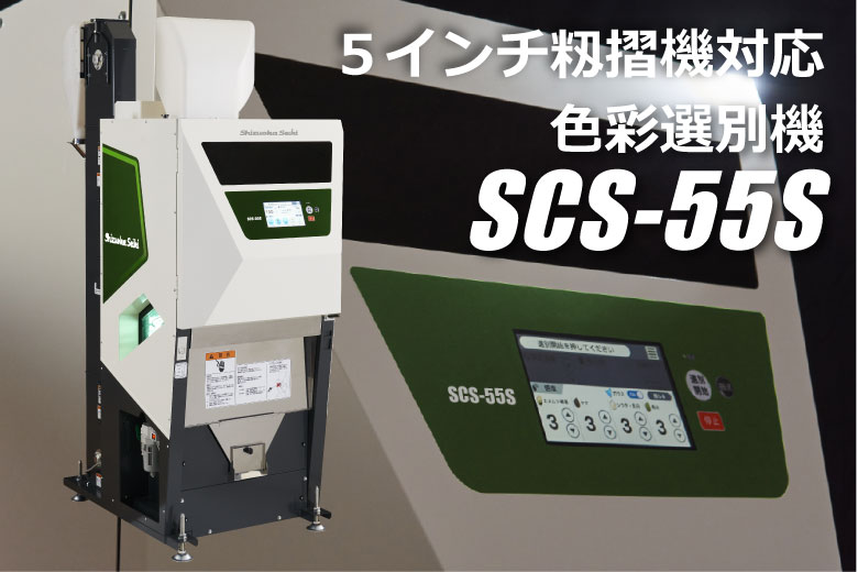 色彩選別機 SCS-55S | 色彩選別機 イージー | 色彩選別機 | 農業 色彩選別機 SCS-55S | 色彩選別機 イージー | 色彩選別機 | 農業