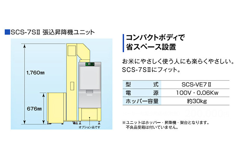張込昇降機ユニット SCS－VE7Ⅱ