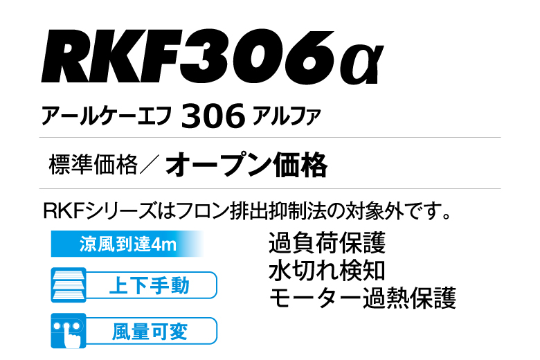 気化式冷風機 RKF306α | 気化式冷風機 RKFシリーズ | 気化式冷風機 | 環境関連機器（冷風機・加湿機・送風機） | 製品情報 | 静岡製機