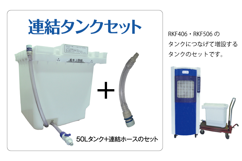 福袋・半額ポスター - クリーニング屋さん専用の通 オプション RKFシリーズ 気化式冷風機 | RKF406α 気化式冷風機 | バッグ