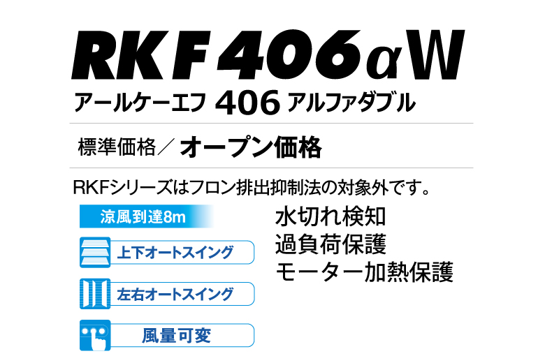 気化式冷風機 RKF406αW | 気化式冷風機 RKFシリーズ | 気化式冷風機