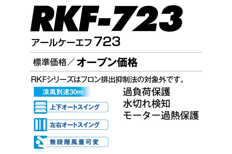 気化式冷風機 RKF723 | 気化式冷風機 RKFシリーズ | 気化式冷風機 