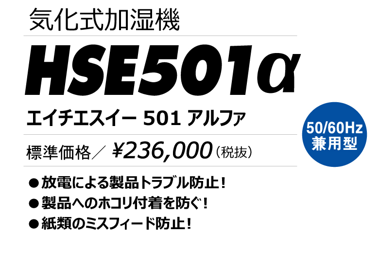 工業用加湿機 HSE501α | 業務用加湿機(加湿器) | 業務用加湿機(加湿器 