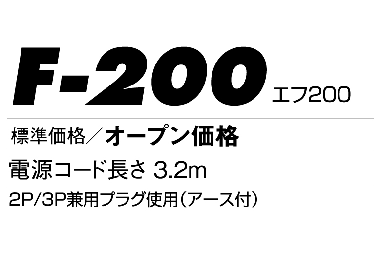 ポータブル送風機 F-200 | ポータブル送風機 | ポータブル送風機