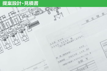 提案設計・見積