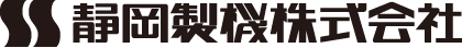 静岡製機株式会社